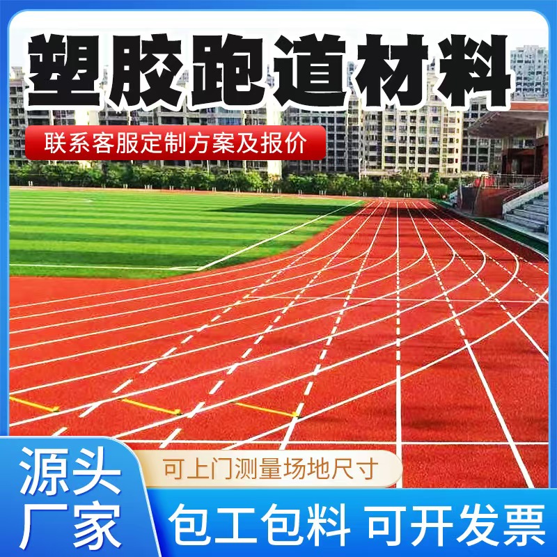 南京市塑胶跑道材料塑胶跑道材料 - 价格